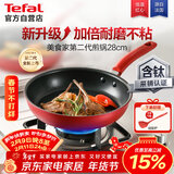特福（Tefal）平底锅家用牛排不粘煎锅少油烟有钛煎饼锅电磁炉燃气灶通用28cm