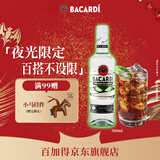 百加得（Bacardi）白朗姆酒 洋酒 莫吉托 基酒调酒 500ml 夜光限定瓶 春节年货送礼
