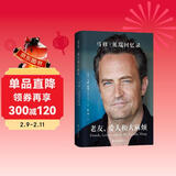 老友、爱人和大麻烦：马修·派瑞回忆录 附赠双面书签