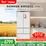 海尔（Haier）【年度机皇】麦浪512Ultra+法式五门母婴冰箱全空间保鲜超薄自动制冰BCD-512WGHMDBGVSU1国家补贴