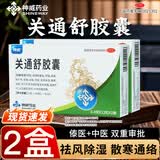 [神威]关通舒胶囊 0.4g*24粒 2盒装 关通舒胶囊官方正品祛风除湿散寒通络风寒湿痹所致关节疼痛腰肌劳损外伤性腰腿痛cc 国药准字-官方正品
