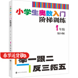 【1-6年级自选】小学生奥数入门阶梯训练 举一跟二反三拓五 一二三四五六年级上下册 南大教辅 第5版小学奥数同步专项思维训练 一年级