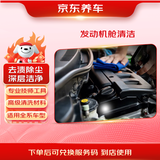 京东养车发动机机舱清洁 到店服务 有效期60天