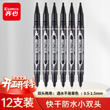 齐心(Comix)【热门商品】速干防水小双头记号笔勾线笔油性物流笔/记号笔 工具 黑色12支装 EM837