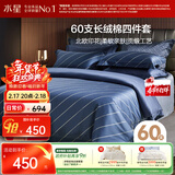 水星家纺四件套床上60支长绒棉纯棉100%全棉丝滑被套床单双人轻奢高级1.8m床简微丝