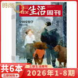 现货  2026年1-33期【1400期纪念特刊/更年期的“答案之书”】三联生活周刊杂志2026年订全年订阅共52期【另有月度打包/新期现货/每期发货可选】新闻热点时事评论文化生活新闻社会期刊 【共6