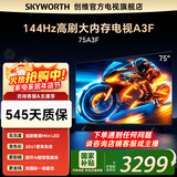 创维电视75A3F 75英寸电视机一级能效144Hz高刷 液晶游戏智能平板家电 以旧换新 75英寸 75A3D升级节能款 【新品】官方标配