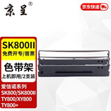 京呈 适用爱信诺AisinoTY-800色带XY-800 SK800II SK800打印色带框色带 2支装