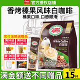 超级（SUPER）炭烧白咖啡原味榛果无糖添加2合1速溶特浓咖啡条装马来西亚进口 炭烧榛果白咖啡315g至27年10月+皇道18g