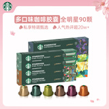 星巴克（Starbucks）胶囊咖啡多口味混享黑咖啡性价9盒90颗共495g适配Nespresso胶囊机