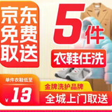 洗衣洗鞋快递上门取件 洗羊毛大衣羽绒服/大衣/棉服/运动鞋 干洗-水洗衣服 提示：下单后联系客服预约快递 性价比之王-衣鞋任洗五件-必须推荐VIP加急洗护 慢洗40天寄回：下单后联系客服，预约上门取件
