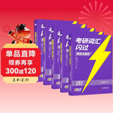 【升级版】考研英语2027词汇闪过分册升级版 考研英语闪过考研词汇 英语一二适用可搭语法长难句历年真题试卷红宝书考研真相张剑李永乐张宇肖秀荣汤家凤徐涛腿姐武忠祥2026