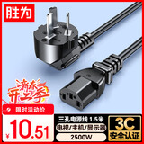 胜为（shengwei） 电脑显示器主机电源线三芯品字尾带3C安全认证 适用于台式机电饭煲打印机电视机1.5米  APT0015G