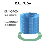 巴慕达（BALMUDA）【配件】Rain加湿器原装滤网滤芯净化过滤配件ERN-S100礼品