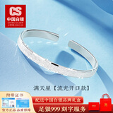 CS中国白银集团999足银满天星纯银手镯开口钉砂实心镯子520礼物 满天星 流光开口款【25g】