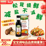 爷爷的农场有机纯生松茸酱油152ml儿童宝宝调味减盐赠婴儿辅食食谱配料干净