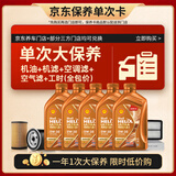 壳牌（Shell）动力橙单次大保养卡0W-30 SN/C3 5L机油+机滤+空调滤+空气滤+工时