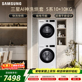 三星（SAMSUNG）AI神5系洗烘套装 10+10KG大容量全自动滚筒AI泡泡净超薄嵌入月光白WW10DG5U24AWSC+DV10DGC4A0AESC