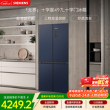 西门子（SIEMENS）无界十字星497L十字门冰箱超薄微平嵌 抑菌清新 一级能效 湖蕴蓝 KC505680EC 国家补贴