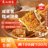广州酒家 咸蛋黄糯米烧麦360g*3袋 36个 早茶早餐 面点生鲜 烧卖 年货送礼