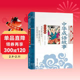 中华成语故事 影响孩子一生的国学启蒙经典（注音彩图版）一二三年级儿童文学小学生课外阅读必读名著