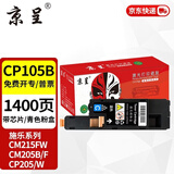 京呈适用富士施乐CM215FW墨粉盒cp105b粉盒cp205f施乐215w墨盒含载体CM215F CP205W CM205b/CM205F/CM215b 蓝色粉盒【墨粉含载体】-1400页