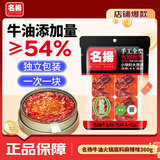 名揚名扬火锅底料牛油麻辣360g (90g*4颗)手工全型麻辣烫香锅新年送礼
