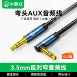 毕亚兹 车用AUX音频线弯头 3.5mm公对公车载连接线手机笔记本电脑接头戴耳机音响箱功放直对弯转接0.5米
