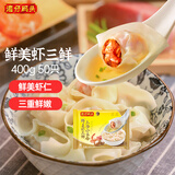 湾仔码头上汤小云吞鲜美虾三鲜400g50只馄饨早餐夜宵速食冷冻混沌年货送礼