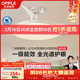 欧普照明（OPPLE）风扇灯42寸全光谱1级能效智能控制80瓦 餐厅卧室吊灯 冰风 包安装