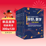 你好数学 : 给孩子的数学启蒙书  著名数学教育家许莼舫经典数学科普著作有趣的数学故事