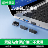 毕亚兹 USB封口塞 usb口堵头保护塞 笔记本电脑USB防尘盖 可拆卸环保硅胶材质 黑色 100个装