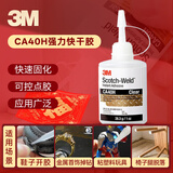 3M强力快干胶水CA40H 精准点胶粘金属塑料木头首饰玻璃502速干胶透明28.3g