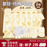 婴主角全棉婴儿礼盒衣服套装新生儿礼盒满月百天见面礼四季用品待产包 四季28件 皇冠黄 +送2双袜子 59cm 【适合0-3个月】礼盒装