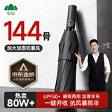 山山全自动防晒遮阳男女两用晴雨伞加厚结实抗风大号144骨黑
