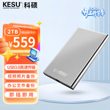 科硕（KESU） 2TB 移动硬盘 USB3.1 大容量外接机械硬盘 海量存储 笔记本电脑手机连接 2.5英寸 家庭存储办公