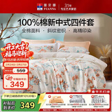 富安娜床上四件套 100%全棉印花床单套件 双人加大被套 230*229cm 翎玥