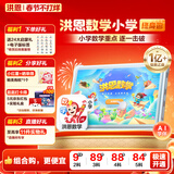 洪恩数学小学会员套装男女孩生日开学礼物