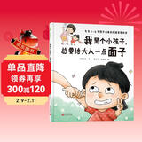 我是个小孩子，总要给大人一点面子（小杨叔叔情绪管理绘本，适合3-6岁亲子共读） 儿童年货节送礼
