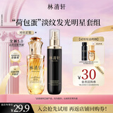 林清轩“荷包蛋”淡纹发光明星套组5.0精华油3ml+时光柔肤液30ml 派样