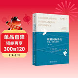 理解国际外交：理论、实践与伦理（第二版）外交学译丛