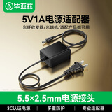 毕亚兹 光纤收发器电源适配器 DC5V1A输出 适用光电转换器光端机 稳压足流 3C认证 5.5×2.5mm接头