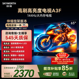 创维电视65A3F【伸缩挂架送装一体】65英寸电视机2+64GB一级能效144Hz高刷4K液晶游戏智能平板国家补贴