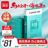 齐心（COMIX）利捷A4打印纸 70g 500张*5包 双面顺滑畅打a4复印纸 办公商务采购首选 整箱2500张【口碑复购王】