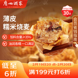 广州酒家糯米烧麦500g*2 30个 早茶点心 儿童早餐烧麦 速冻春节也送货