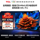 TCL电视 65Q9L Pro 65英寸 QD-Mini LED 蝶翼星曜屏 万象分区 绚彩XDR 超薄 国家补贴 护眼