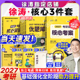 【徐涛官方店】2027徐涛考研政治核心考案优题库徐涛背诵手册笔记徐涛模拟卷集3套卷时政小黄书20题可搭肖1000题肖四肖八腿姐背诵手册 【核心3件套】27徐涛核心考案+优题库+背诵笔记