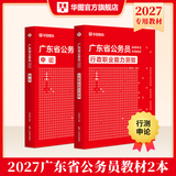2027广东省考】华图广东省考公务员考试教材2027行政执法类申论行测5000题库乡镇公务员科学推理广东公务员2026广东省考选调生历年真题 【行测+申论】教材2本 广东公务员