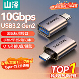 山泽Type-C转换USB3.2Gen2转接头OTG数据线 适用苹果15/16/17安卓华为手机U盘ipad耳机键鼠车载充电