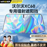 智国者沃尔沃XC60适用汽车遮阳挡前挡防晒隔热内帘板伞隐私镭射2026新款